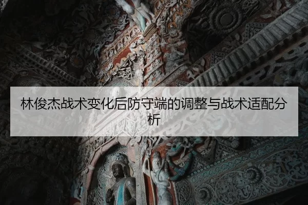 林俊杰战术变化后防守端的调整与战术适配分析