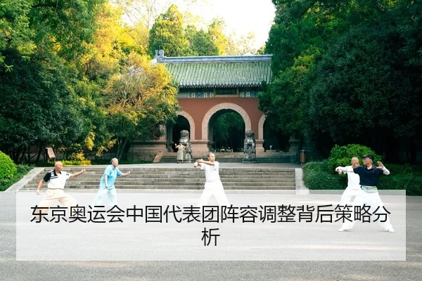 东京奥运会中国代表团阵容调整背后策略分析