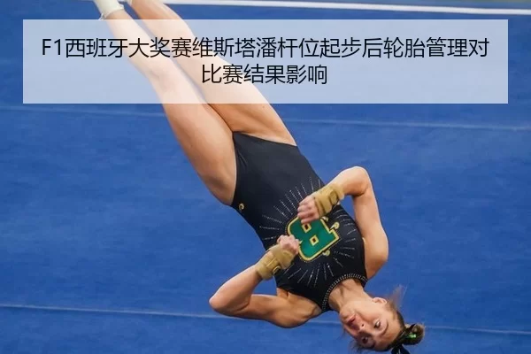 xi-ban-ya-da-jiang-sai-wei-si-ta-pan-gan-wei-qi-bu-hou-lun-tai-guan-li-dui-bi-sai-jie-guo-ying-xiang-2-905.jpg