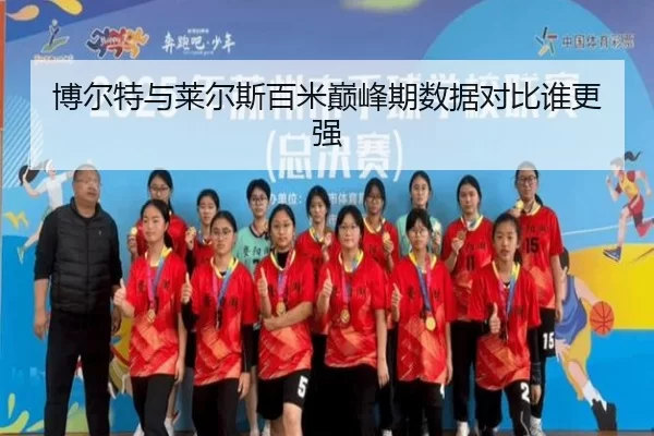 博尔特与莱尔斯百米巅峰期数据对比谁更强
