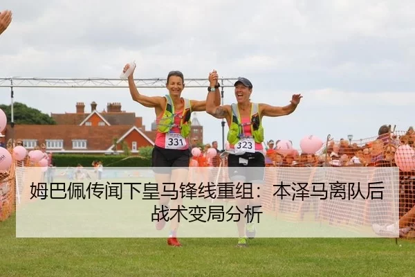 姆巴佩传闻下皇马锋线重组：本泽马离队后战术变局分析