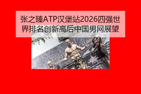 张之臻ATP汉堡站2026四强世界排名创新高后中国男网展望