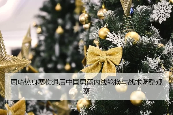 zhou-qi-re-shen-sai-shang-tui-hou-zhong-guo-nan-lan-nei-xian-lun-huan-yu-zhan-shu-tiao-zheng-guan-cha-2-878.jpg